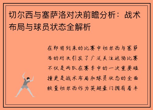 切尔西与塞萨洛对决前瞻分析：战术布局与球员状态全解析