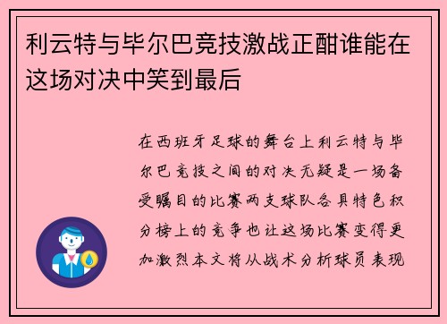 利云特与毕尔巴竞技激战正酣谁能在这场对决中笑到最后 利云特与毕尔巴竞技激战正酣谁能在这场对决中笑到最后