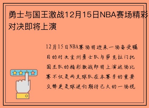 勇士与国王激战12月15日NBA赛场精彩对决即将上演