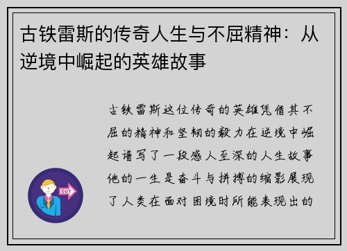 古铁雷斯的传奇人生与不屈精神：从逆境中崛起的英雄故事