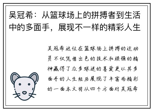 吴冠希：从篮球场上的拼搏者到生活中的多面手，展现不一样的精彩人生
