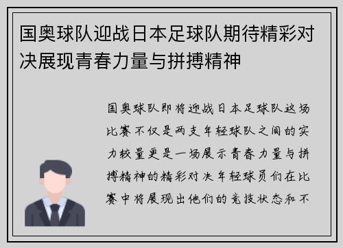国奥球队迎战日本足球队期待精彩对决展现青春力量与拼搏精神