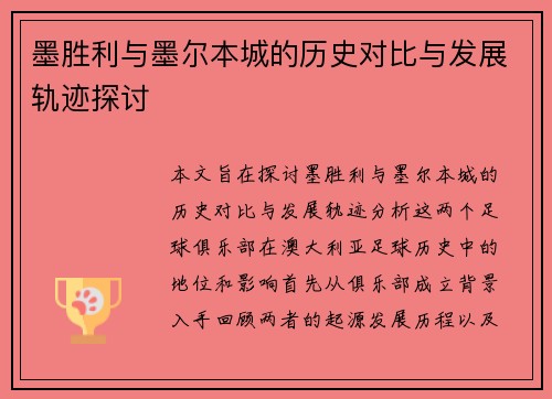 墨胜利与墨尔本城的历史对比与发展轨迹探讨