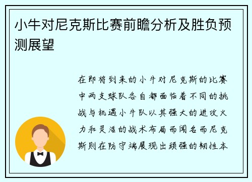小牛对尼克斯比赛前瞻分析及胜负预测展望