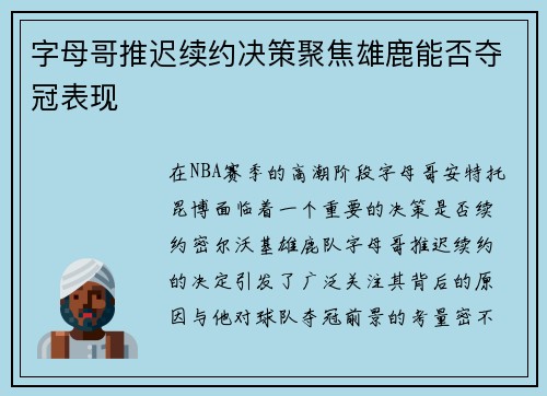 字母哥推迟续约决策聚焦雄鹿能否夺冠表现