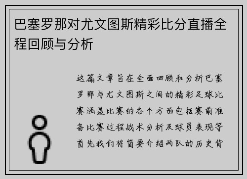 巴塞罗那对尤文图斯精彩比分直播全程回顾与分析