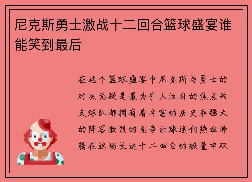 尼克斯勇士激战十二回合篮球盛宴谁能笑到最后
