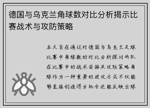 德国与乌克兰角球数对比分析揭示比赛战术与攻防策略
