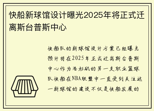 快船新球馆设计曝光2025年将正式迁离斯台普斯中心